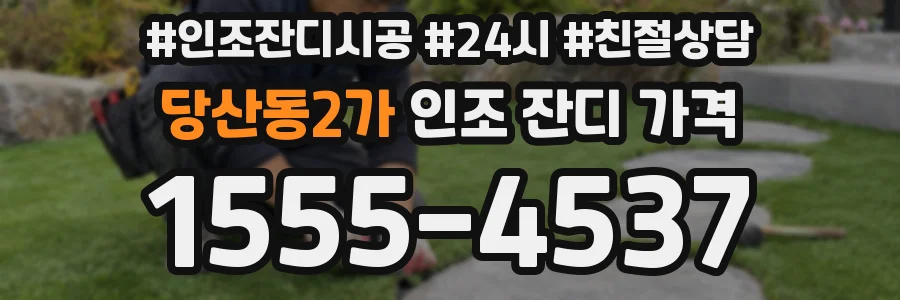 당산동2가 인조 잔디 가격