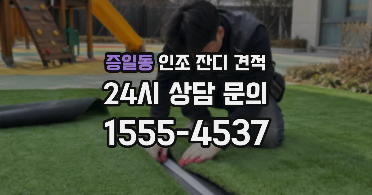 증일동 인조 잔디 견적