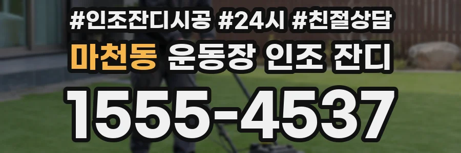 마천동 운동장 인조 잔디
