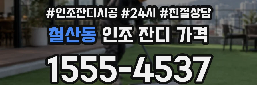 철산동 인조 잔디 가격