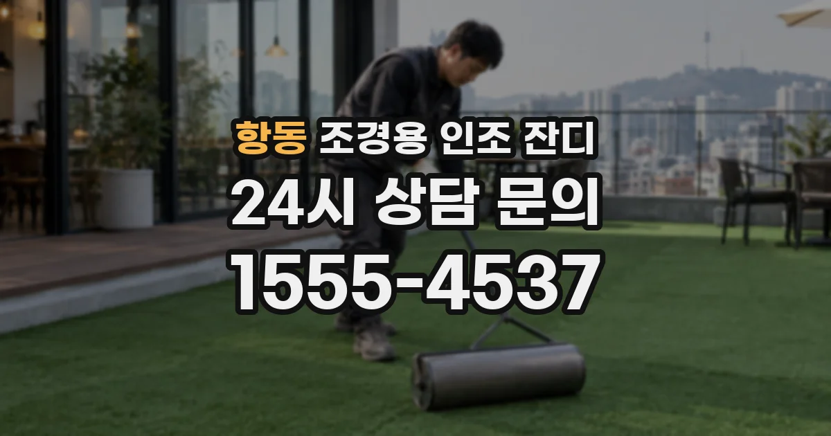 항동 조경용 인조 잔디