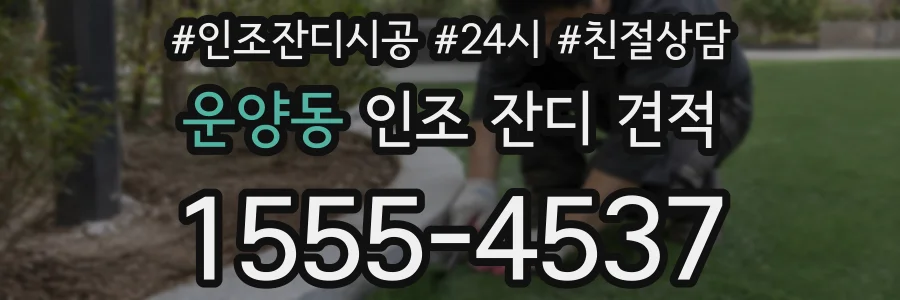 운양동 인조 잔디 견적