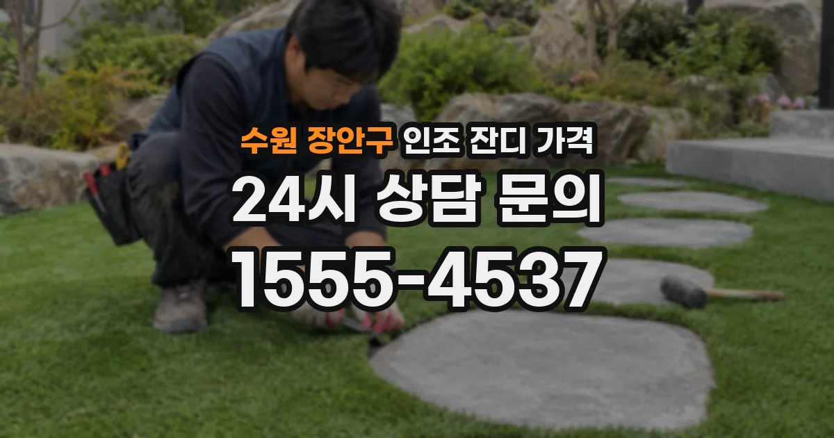 수원 장안구 인조 잔디 가격