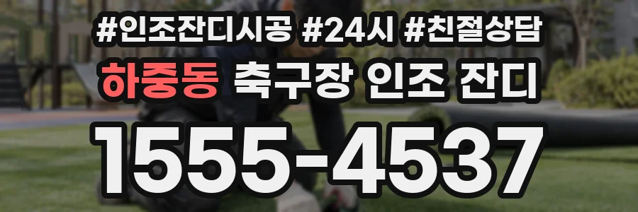 하중동 축구장 인조 잔디