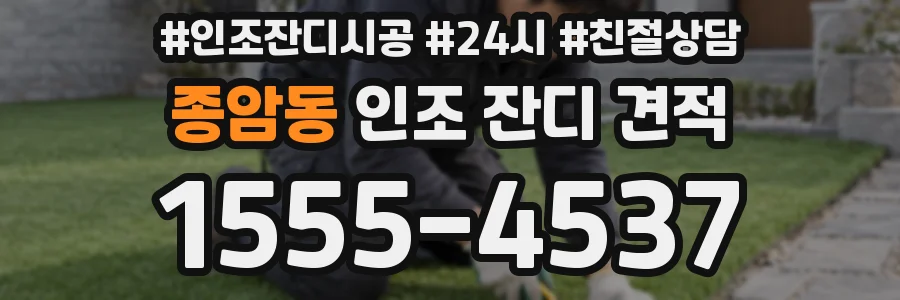 종암동 인조 잔디 견적