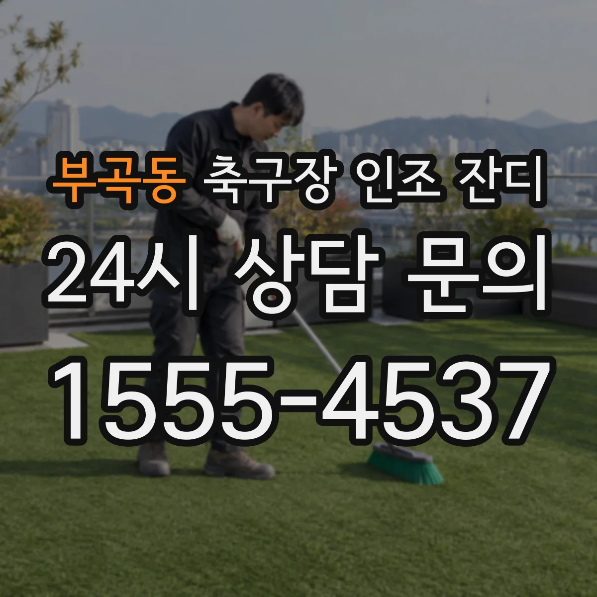 부곡동 축구장 인조 잔디