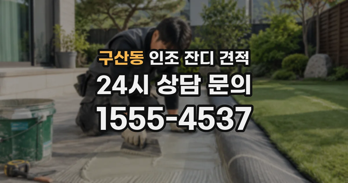 구산동 인조 잔디 견적