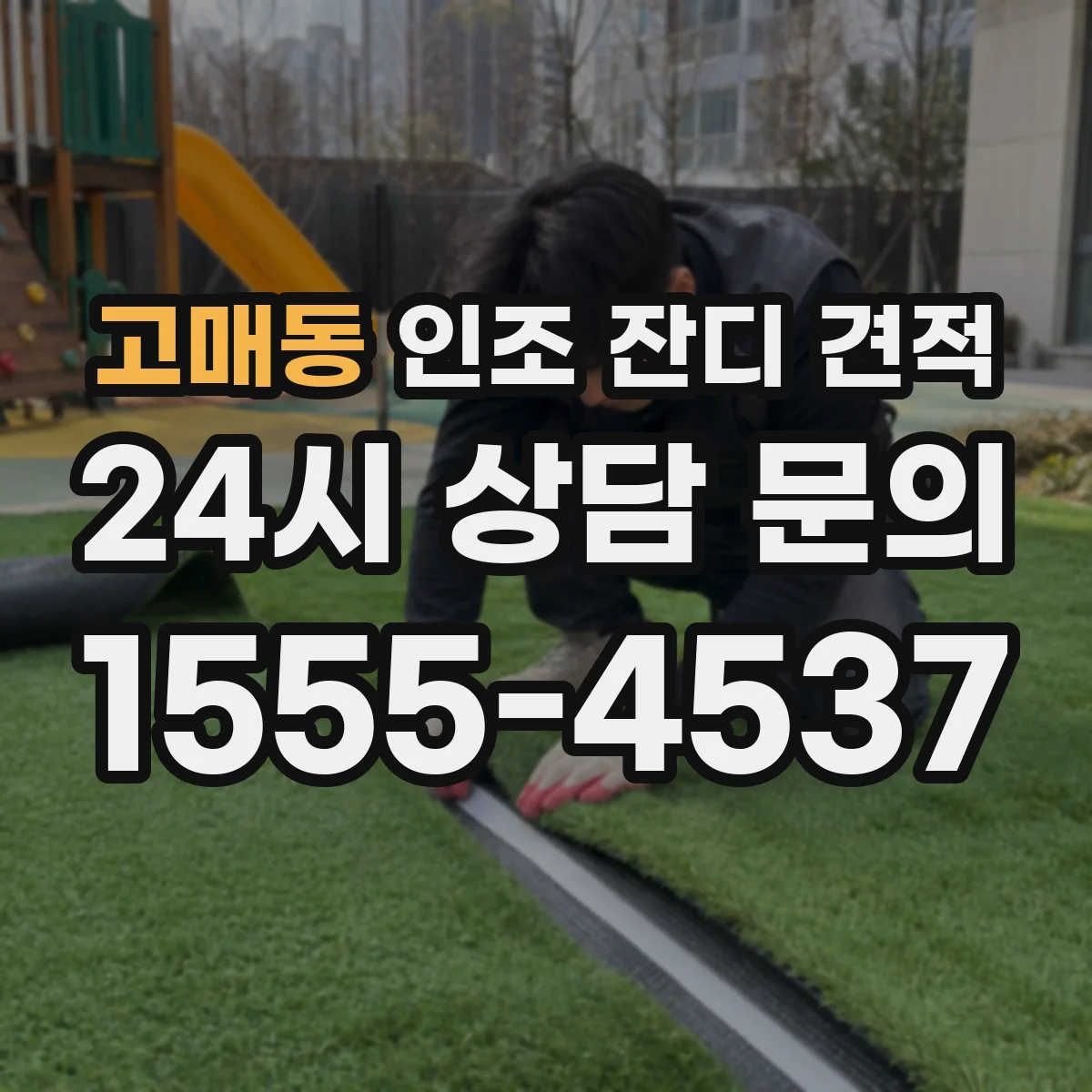 고매동 인조 잔디 견적