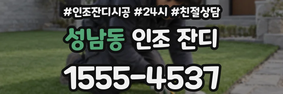 성남동 인조 잔디