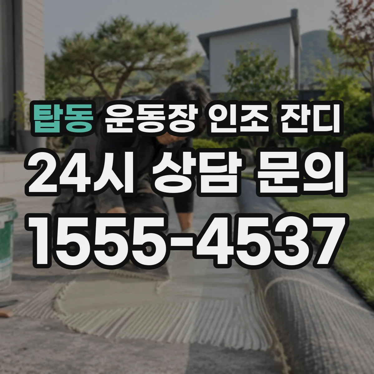 탑동 운동장 인조 잔디