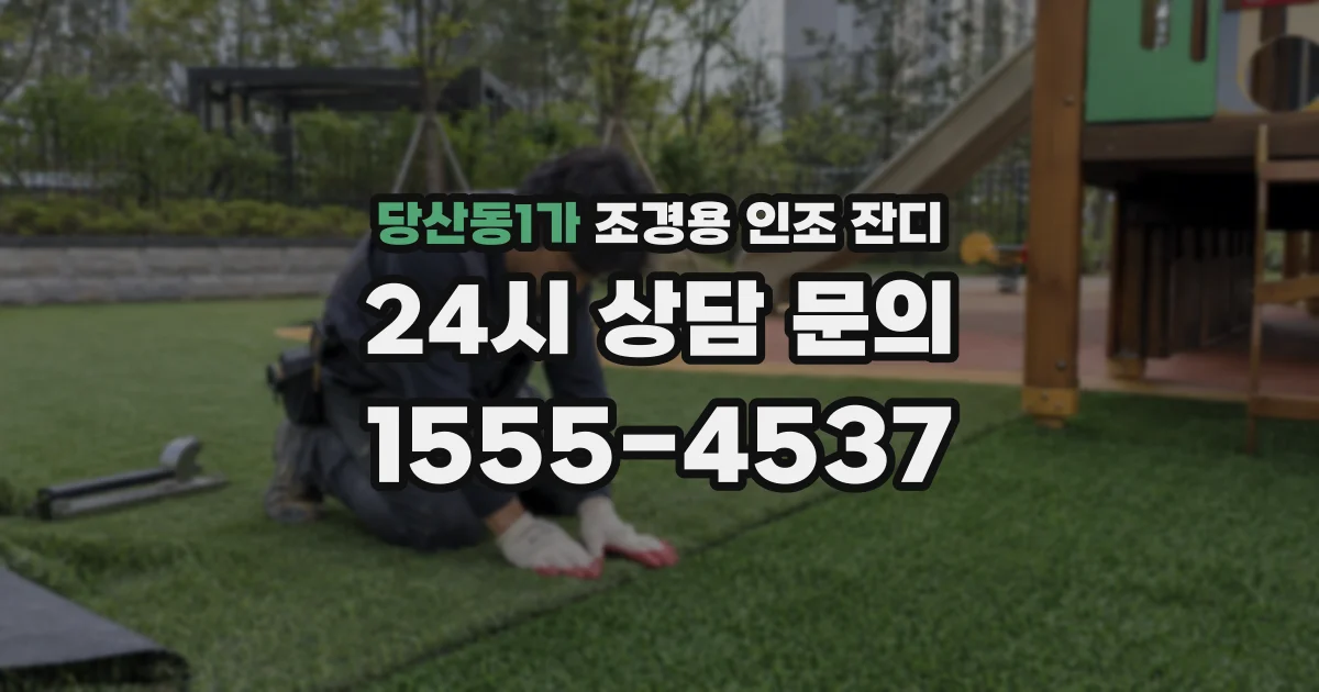 당산동1가 조경용 인조 잔디