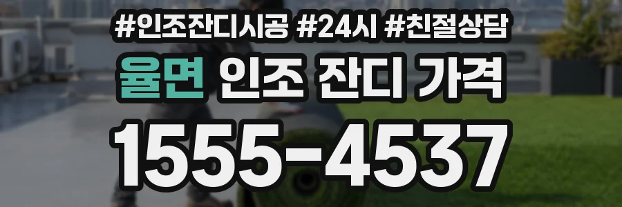 율면 인조 잔디 가격