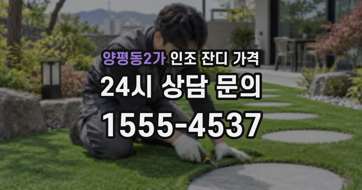 양평동2가 인조 잔디 가격