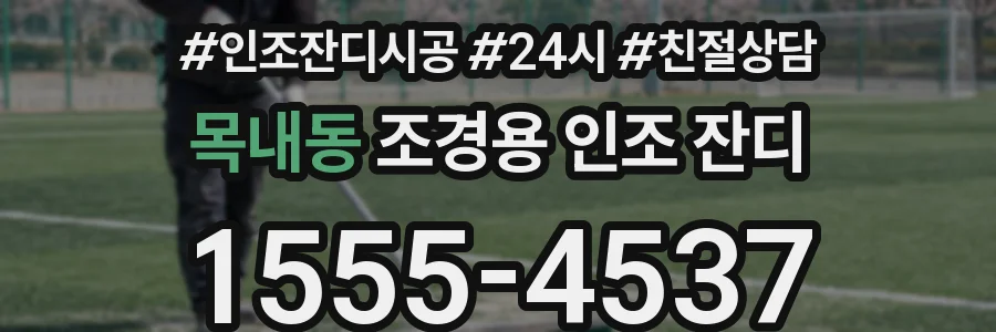 목내동 조경용 인조 잔디