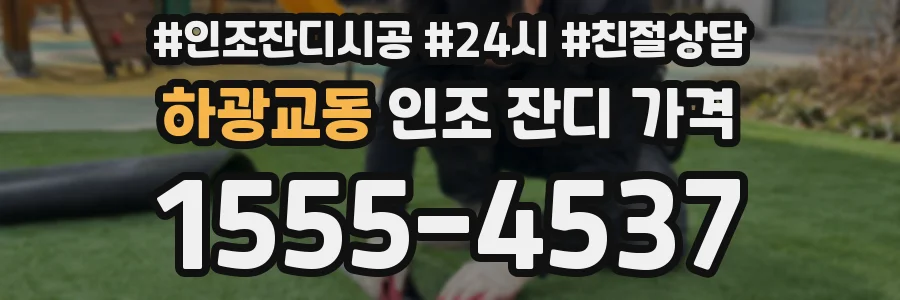 하광교동 인조 잔디 가격