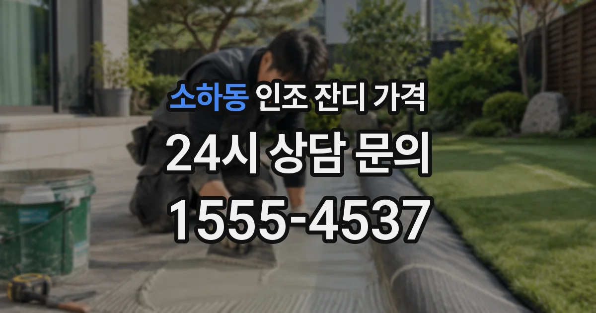 소하동 인조 잔디 가격
