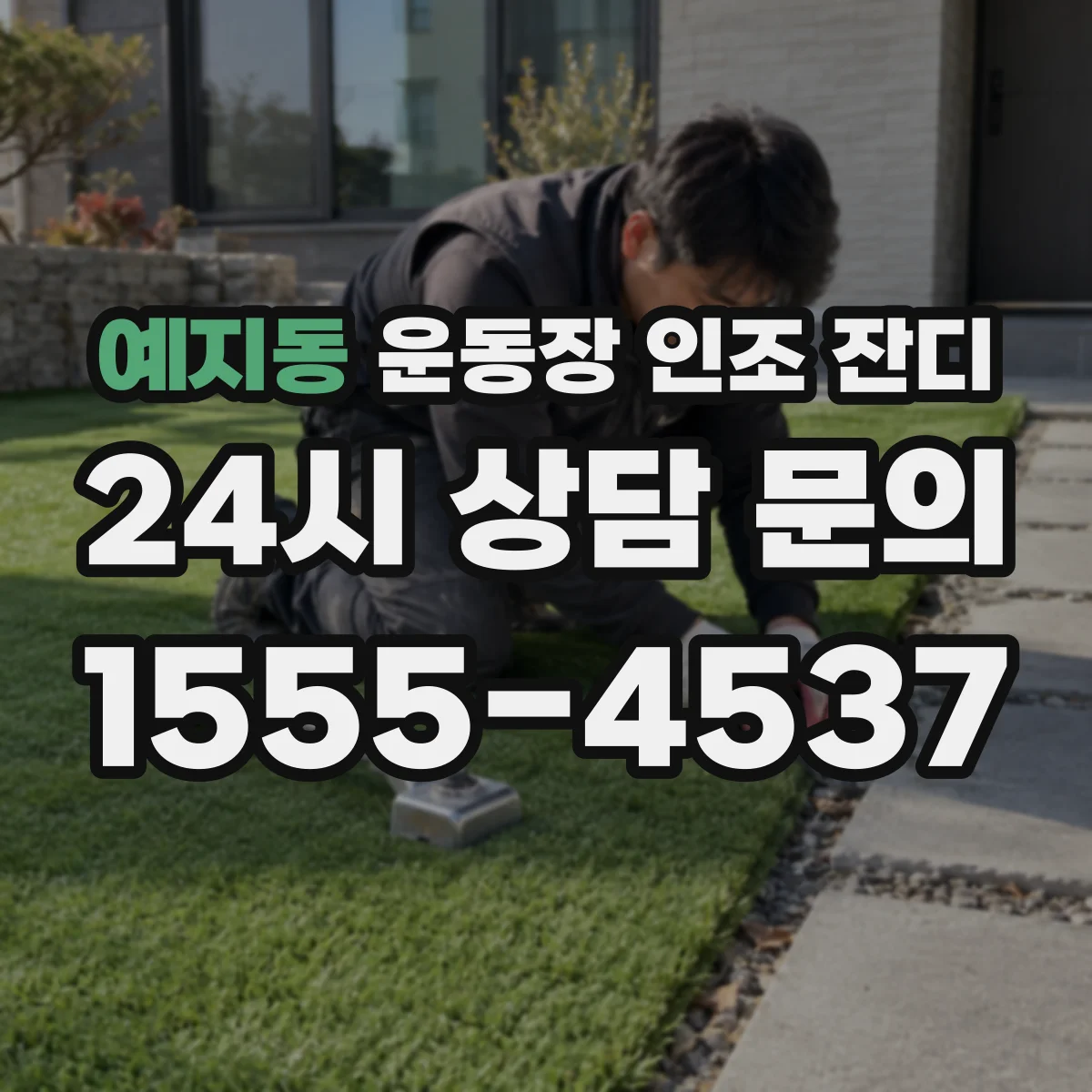 예지동 운동장 인조 잔디