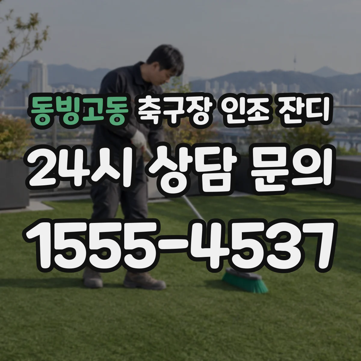 동빙고동 축구장 인조 잔디