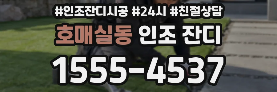 호매실동 인조 잔디