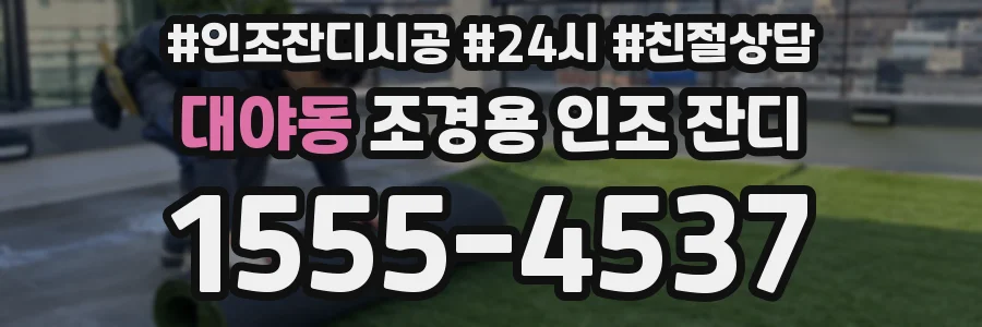 대야동 조경용 인조 잔디