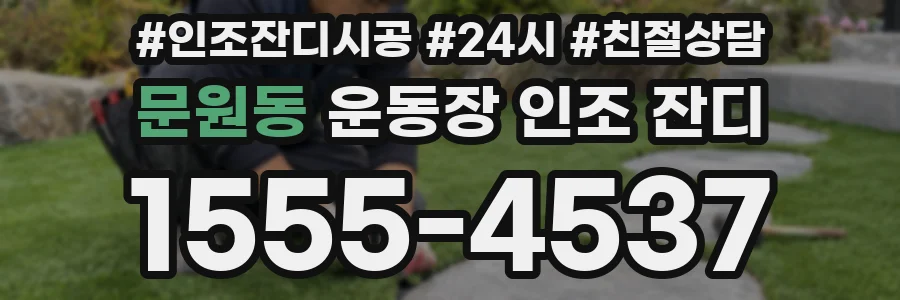 문원동 운동장 인조 잔디