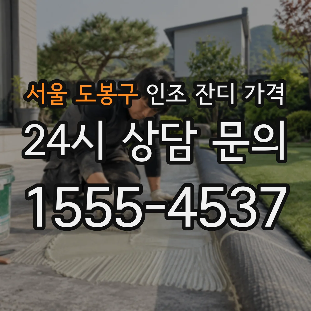서울 도봉구 인조 잔디 가격