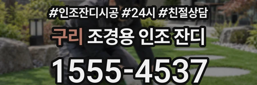 구리 조경용 인조 잔디