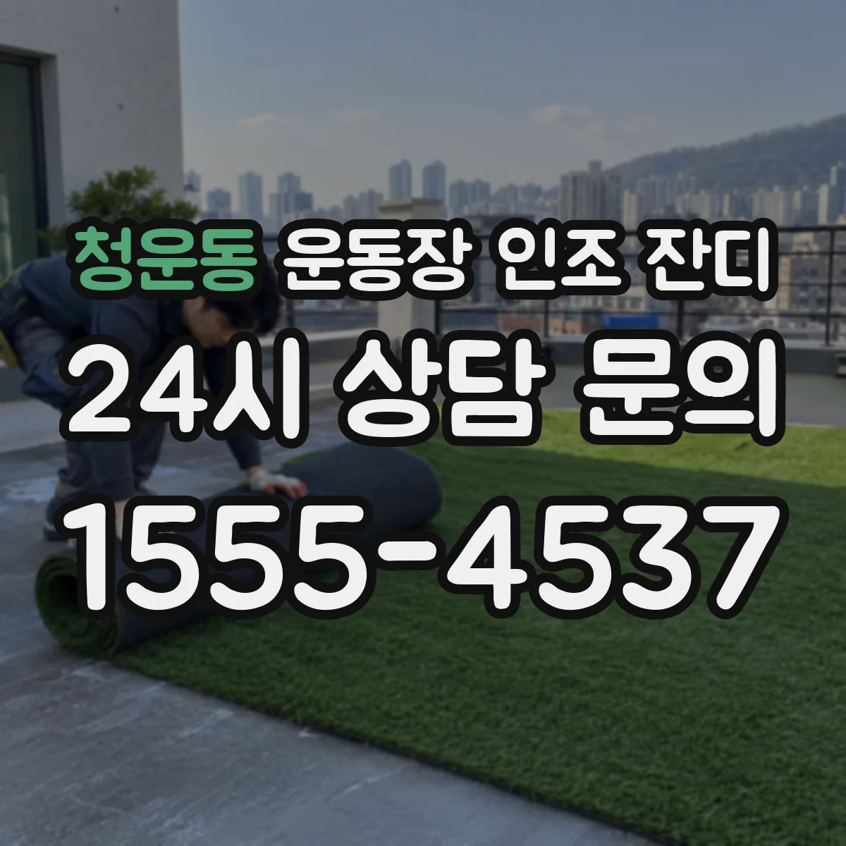 청운동 운동장 인조 잔디