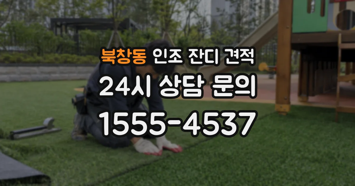 북창동 인조 잔디 견적