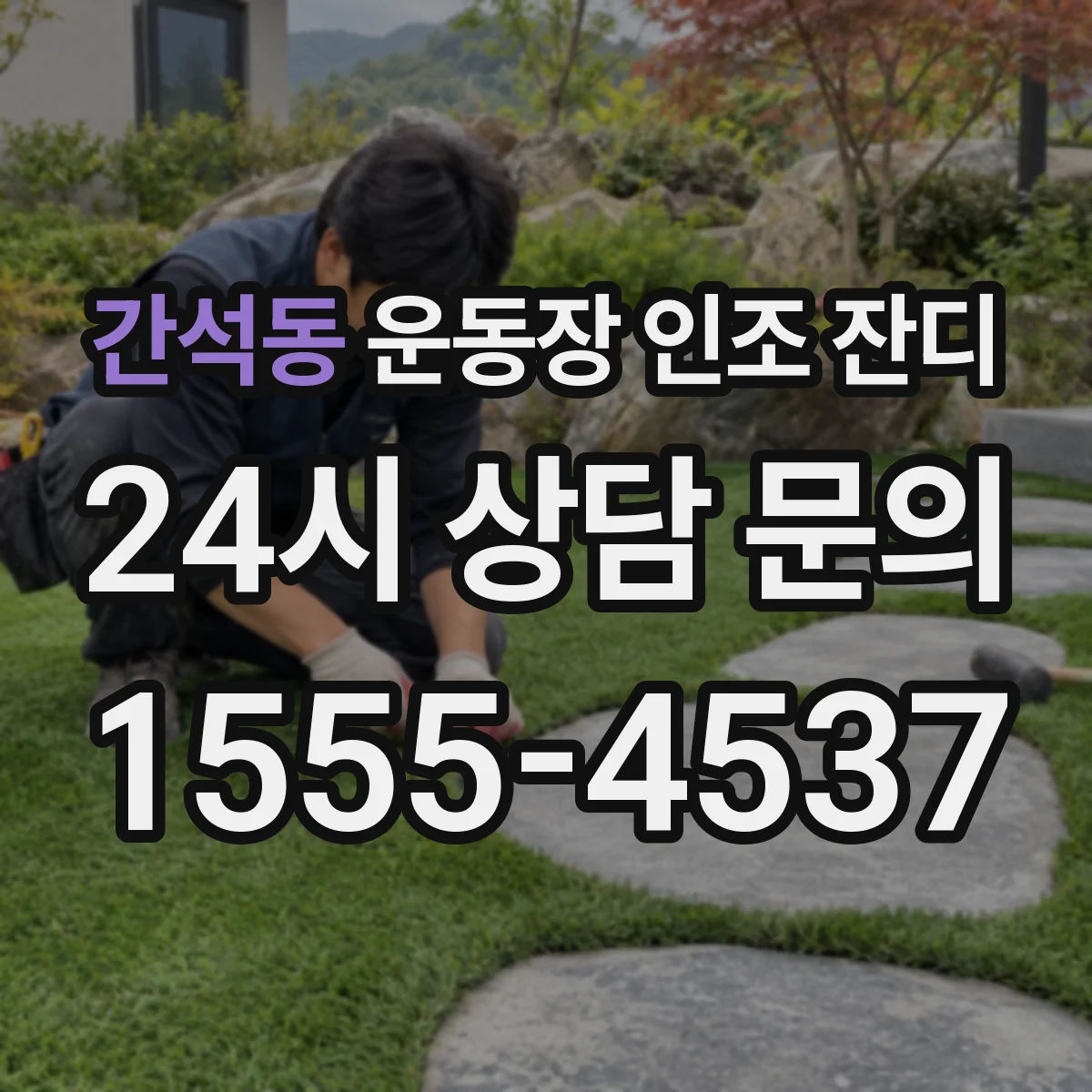 간석동 운동장 인조 잔디