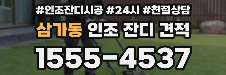 삼가동 인조 잔디 견적