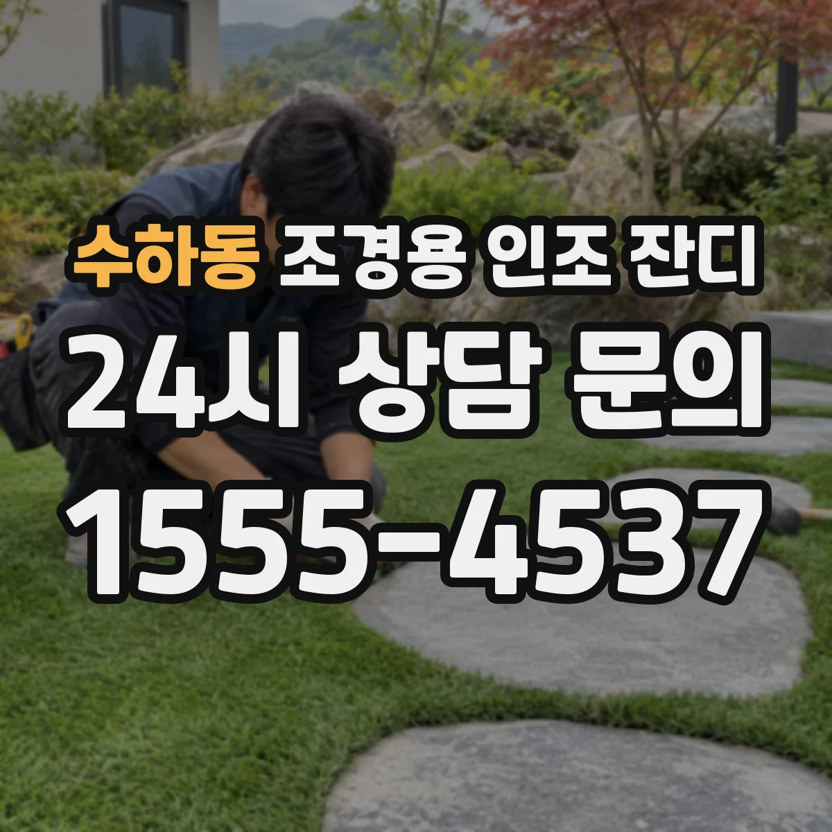 수하동 조경용 인조 잔디