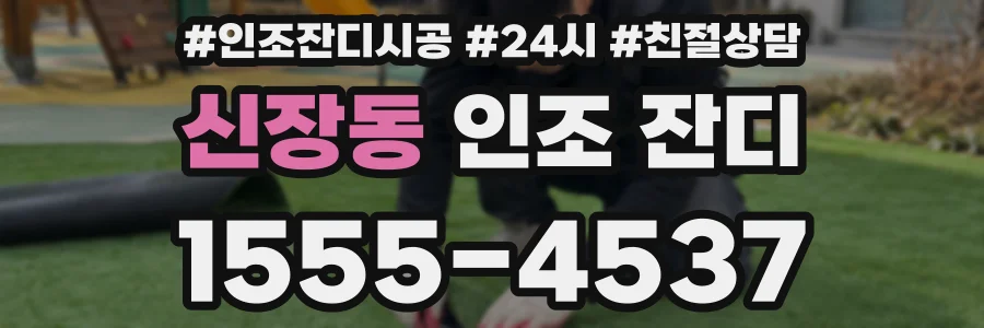 신장동 인조 잔디