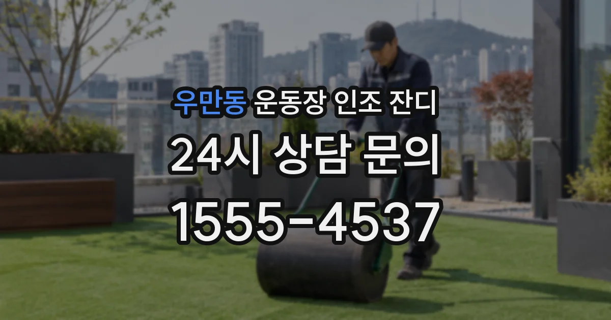 우만동 운동장 인조 잔디