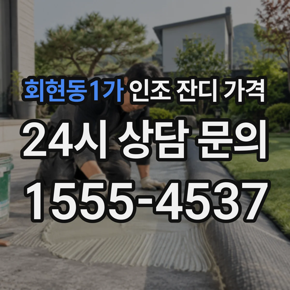 회현동1가 인조 잔디 가격