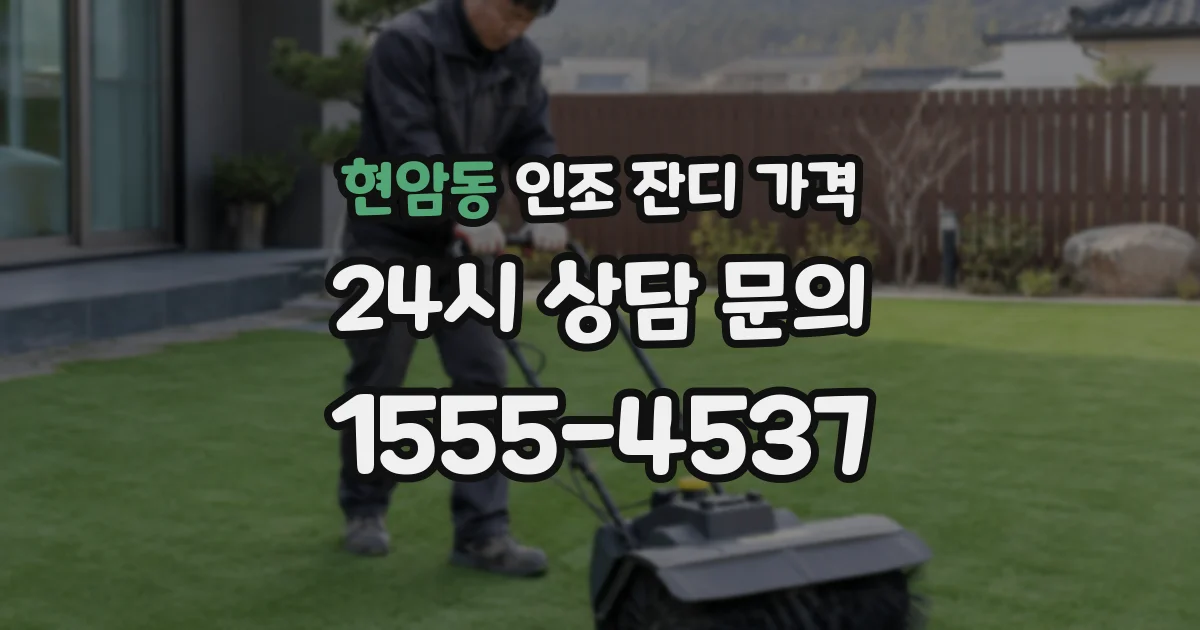 현암동 인조 잔디 가격