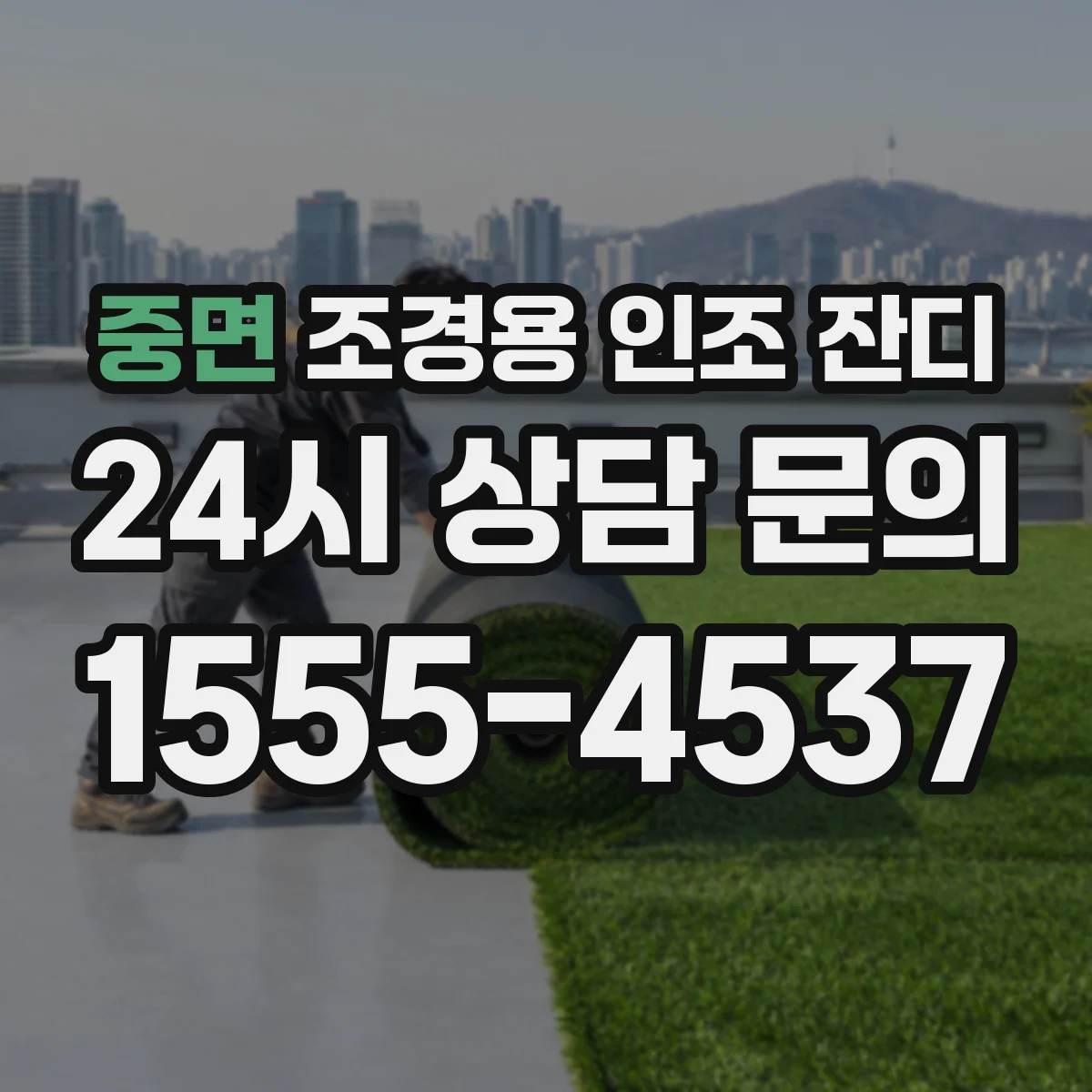 중면 조경용 인조 잔디