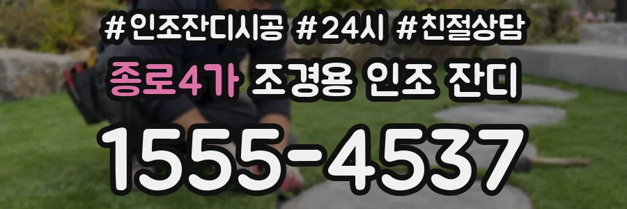 종로4가 조경용 인조 잔디