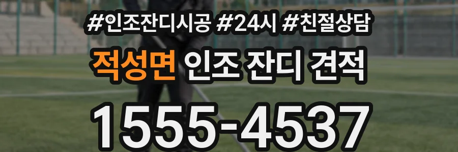 적성면 인조 잔디 견적