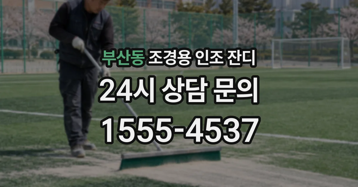 부산동 조경용 인조 잔디