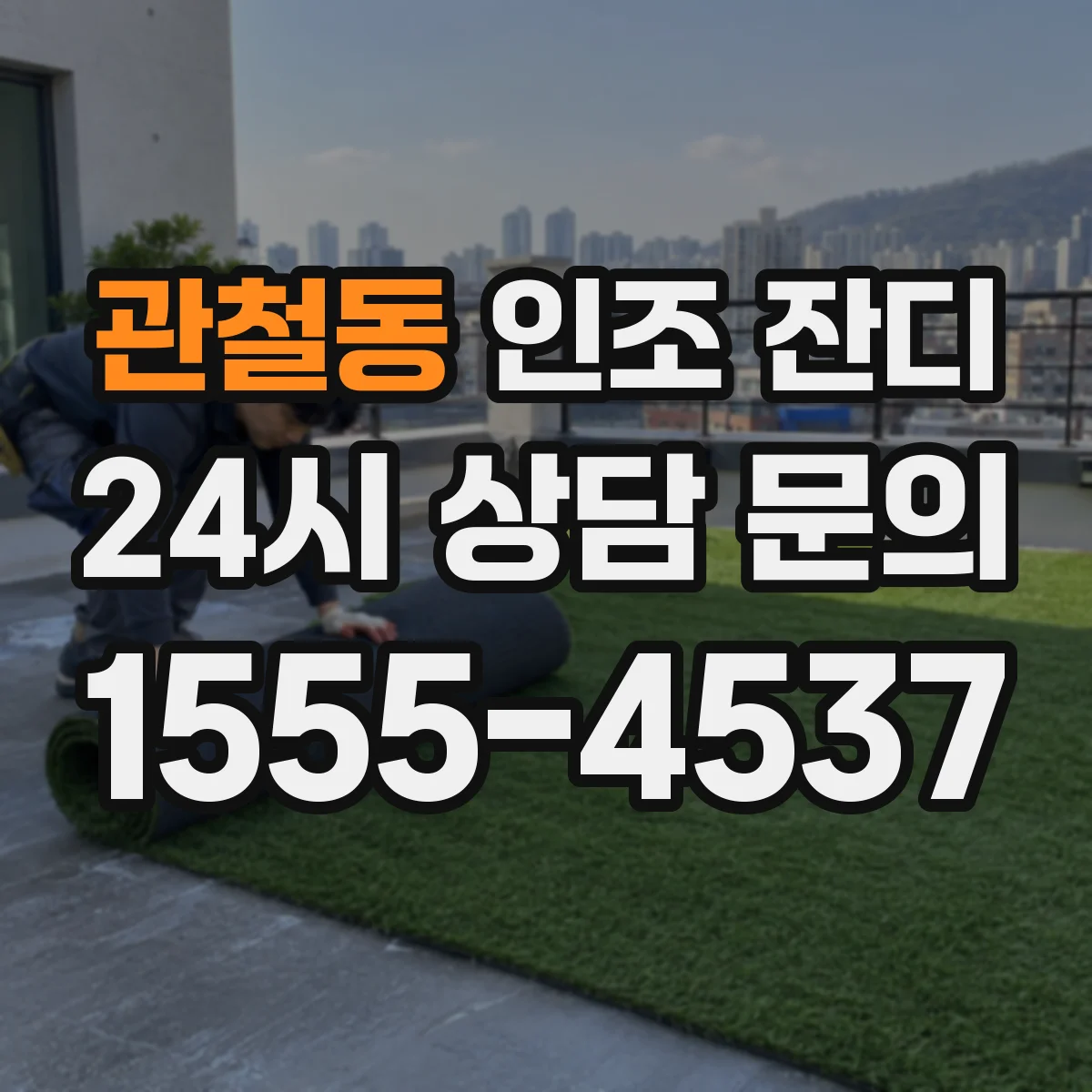 관철동 인조 잔디