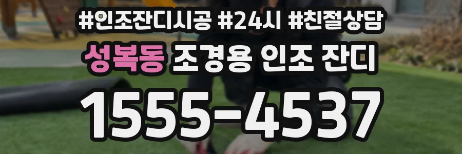 성복동 조경용 인조 잔디