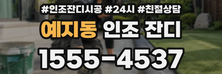 예지동 인조 잔디