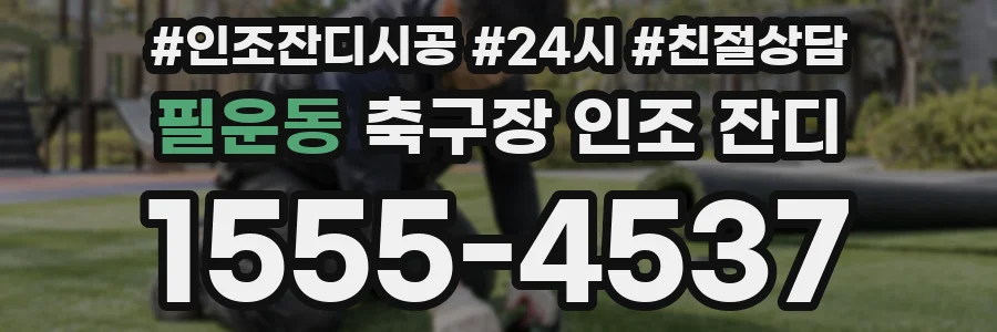 필운동 축구장 인조 잔디
