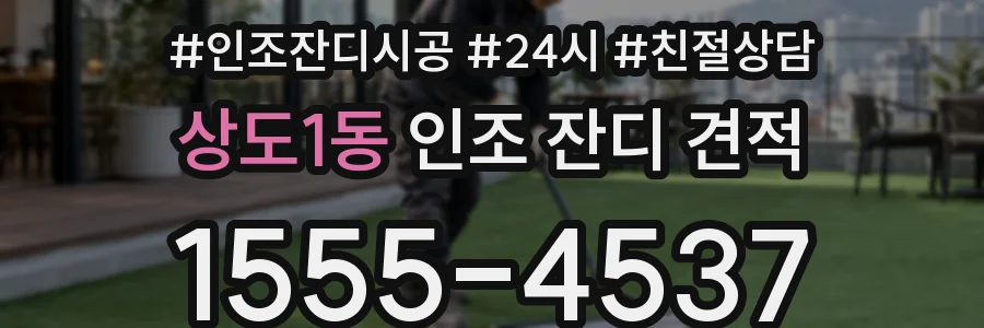 상도1동 인조 잔디 견적