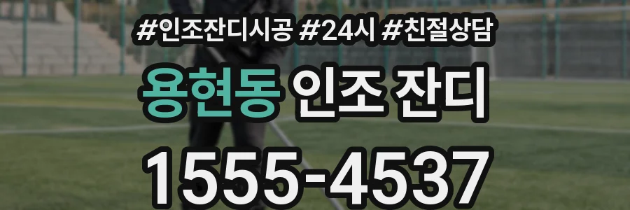 용현동 인조 잔디