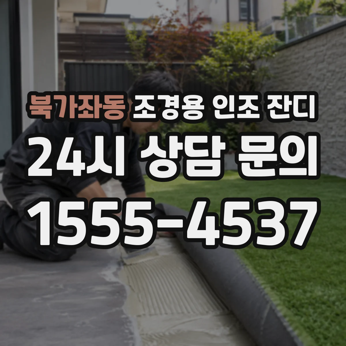 북가좌동 조경용 인조 잔디