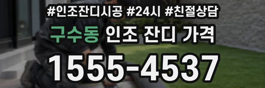 구수동 인조 잔디 가격