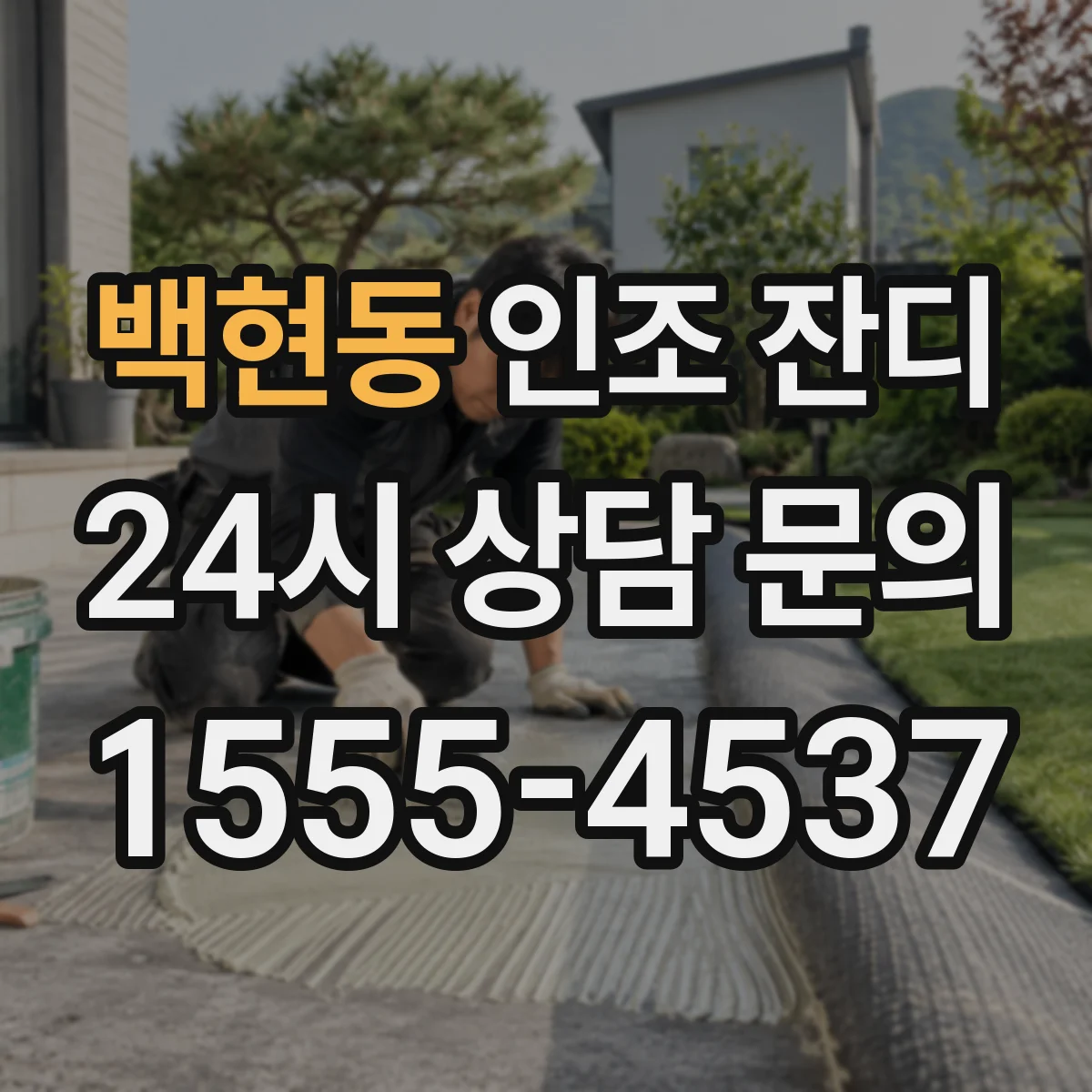 백현동 인조 잔디
