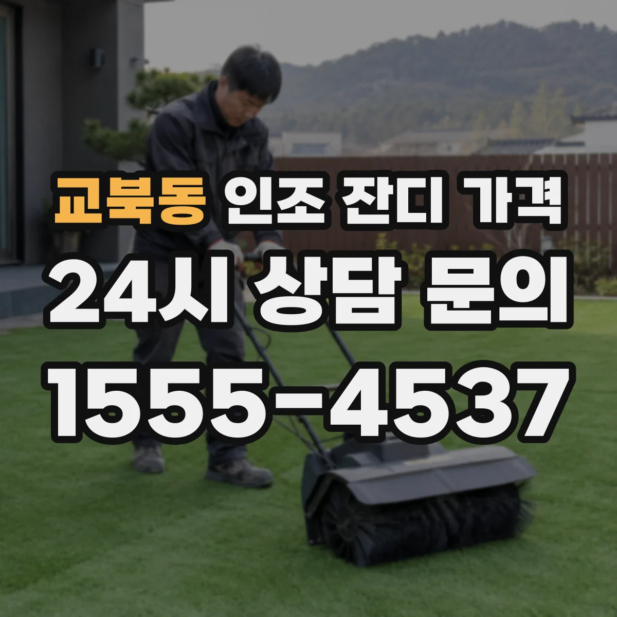 교북동 인조 잔디 가격